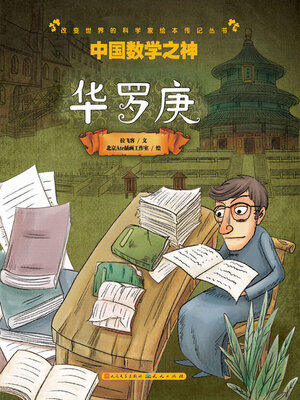 cover image of 中国数学之神